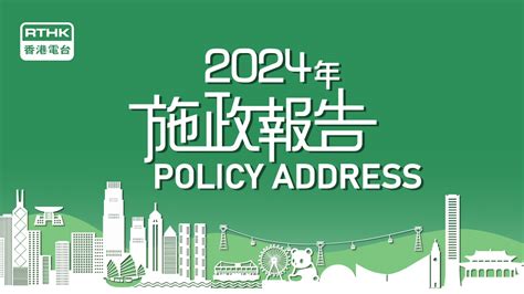 2024樓價|2024年施政報告：影響樓市四大重點